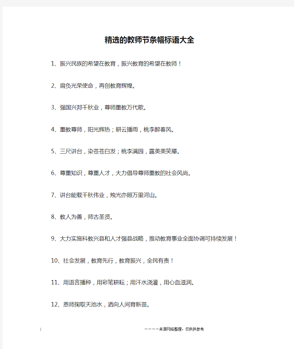 精选的教师节条幅标语大全