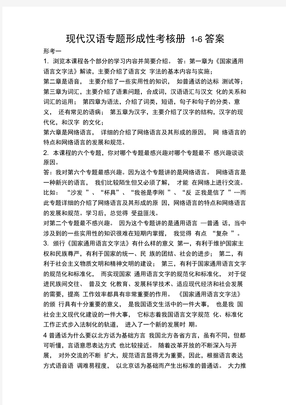 现代汉语专题形成性考核册答案