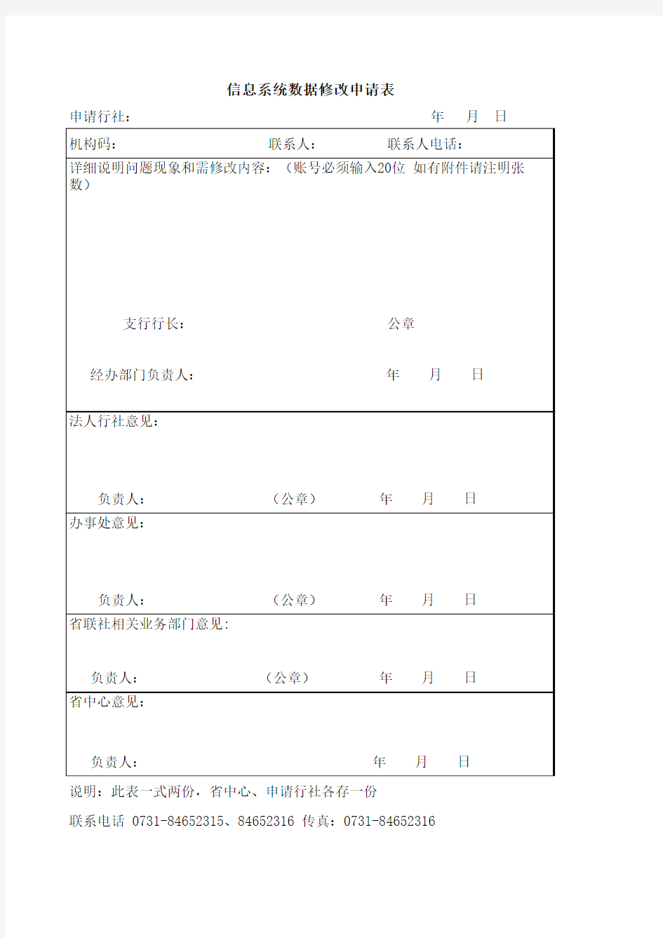 信息系统数据修改申请表