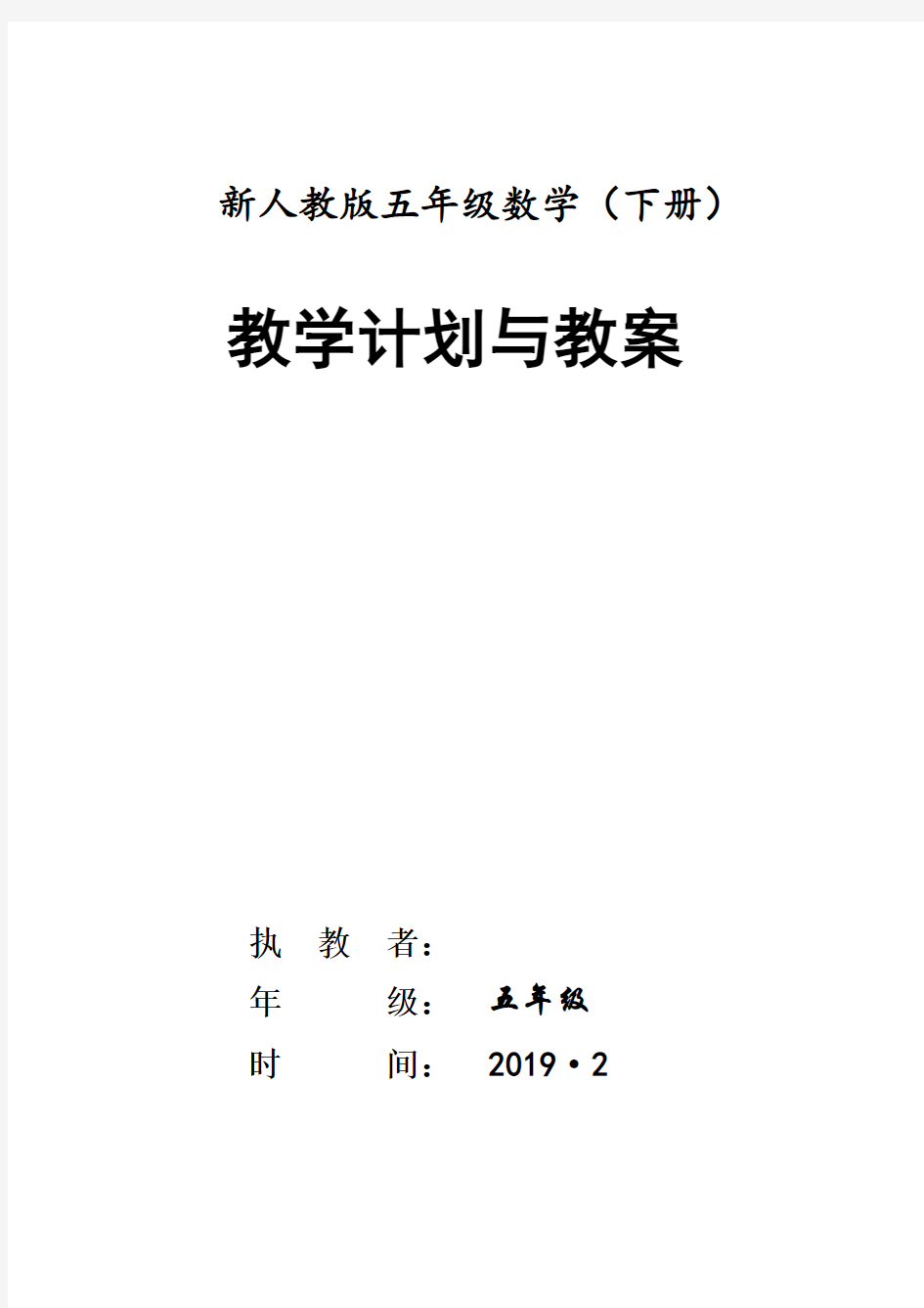 部编版小学五年级数学下册全册教案