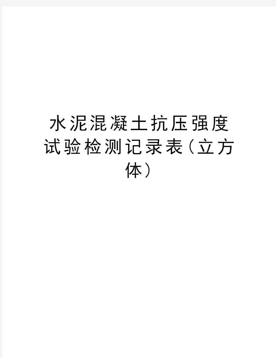 水泥混凝土抗压强度试验检测记录表(立方体)教学总结