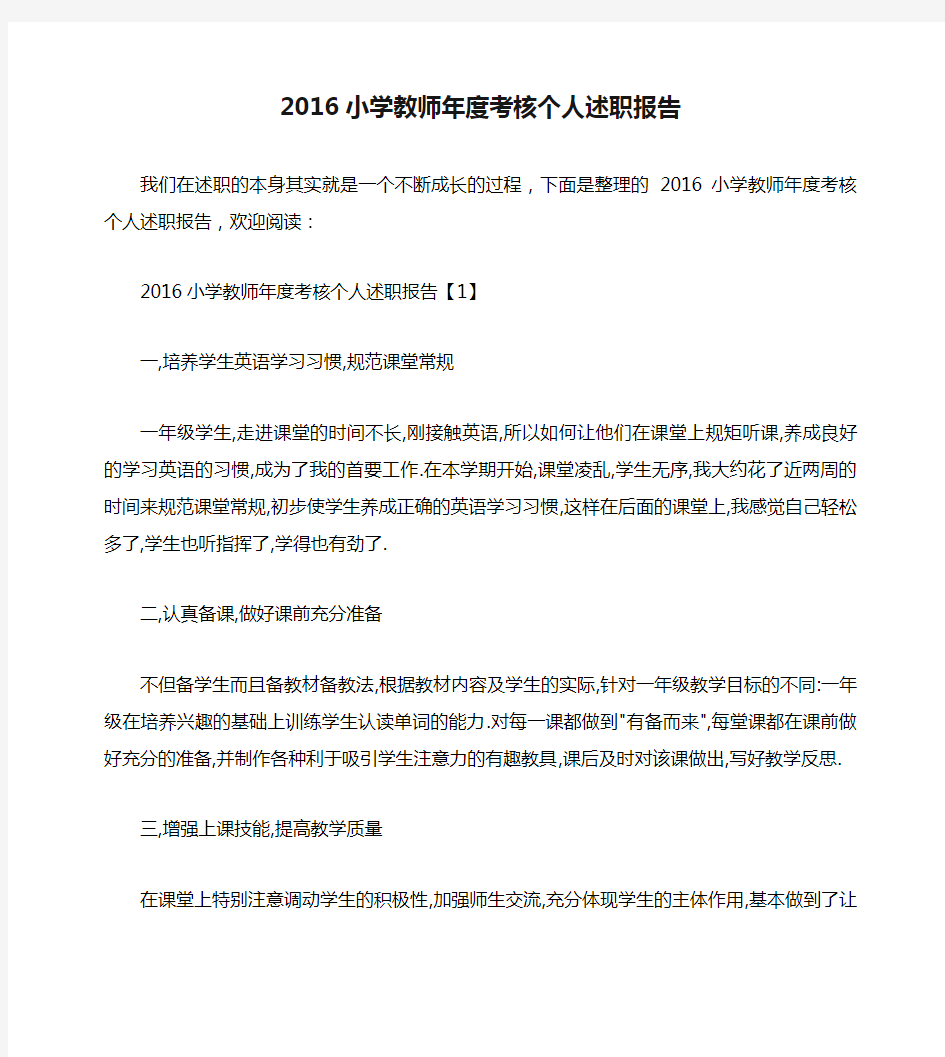 2016小学教师年度考核个人述职报告