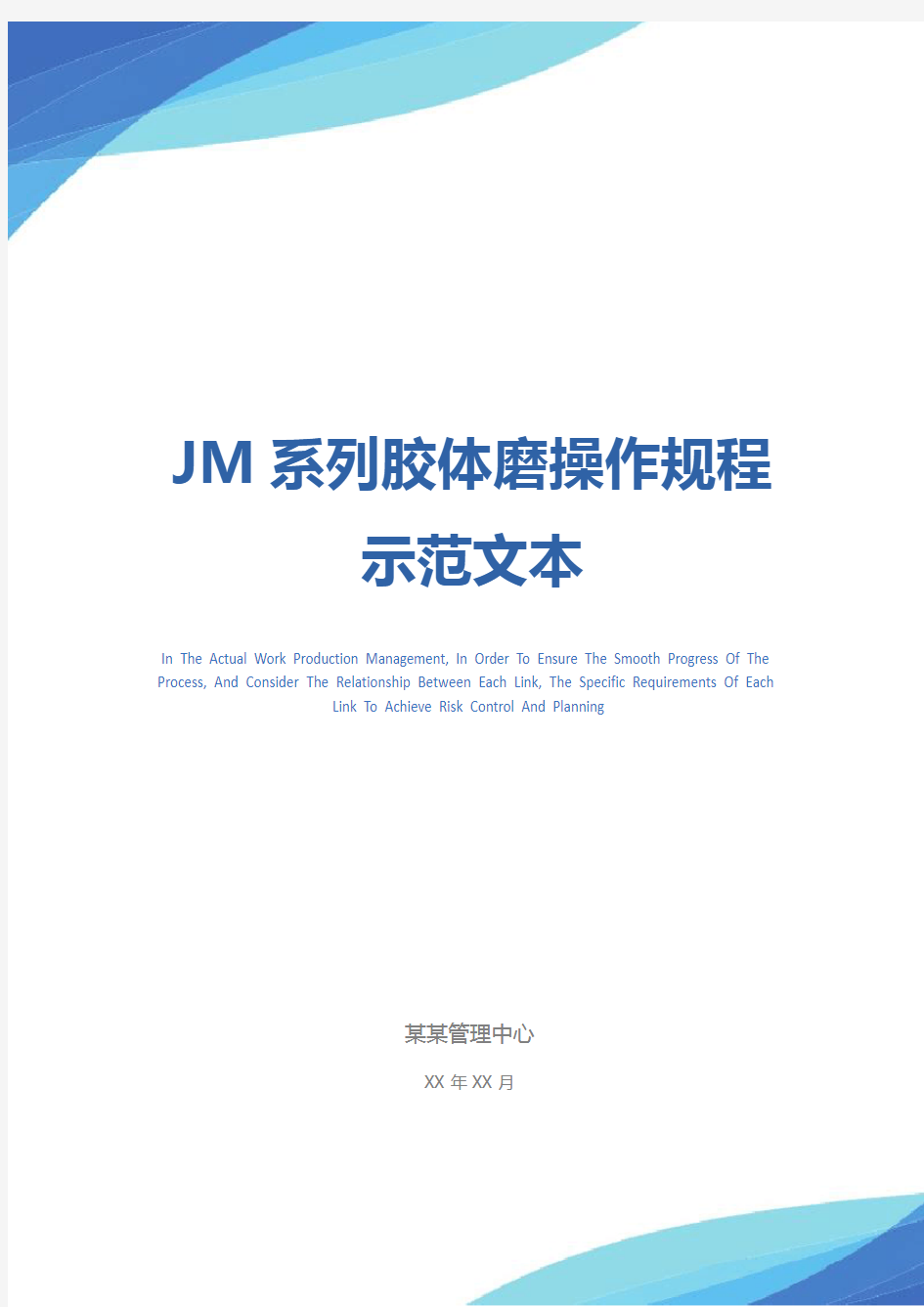 JM系列胶体磨操作规程示范文本