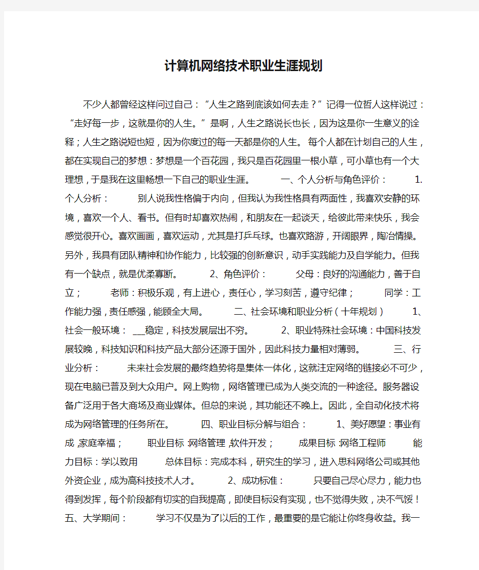 计算机网络技术职业生涯规划