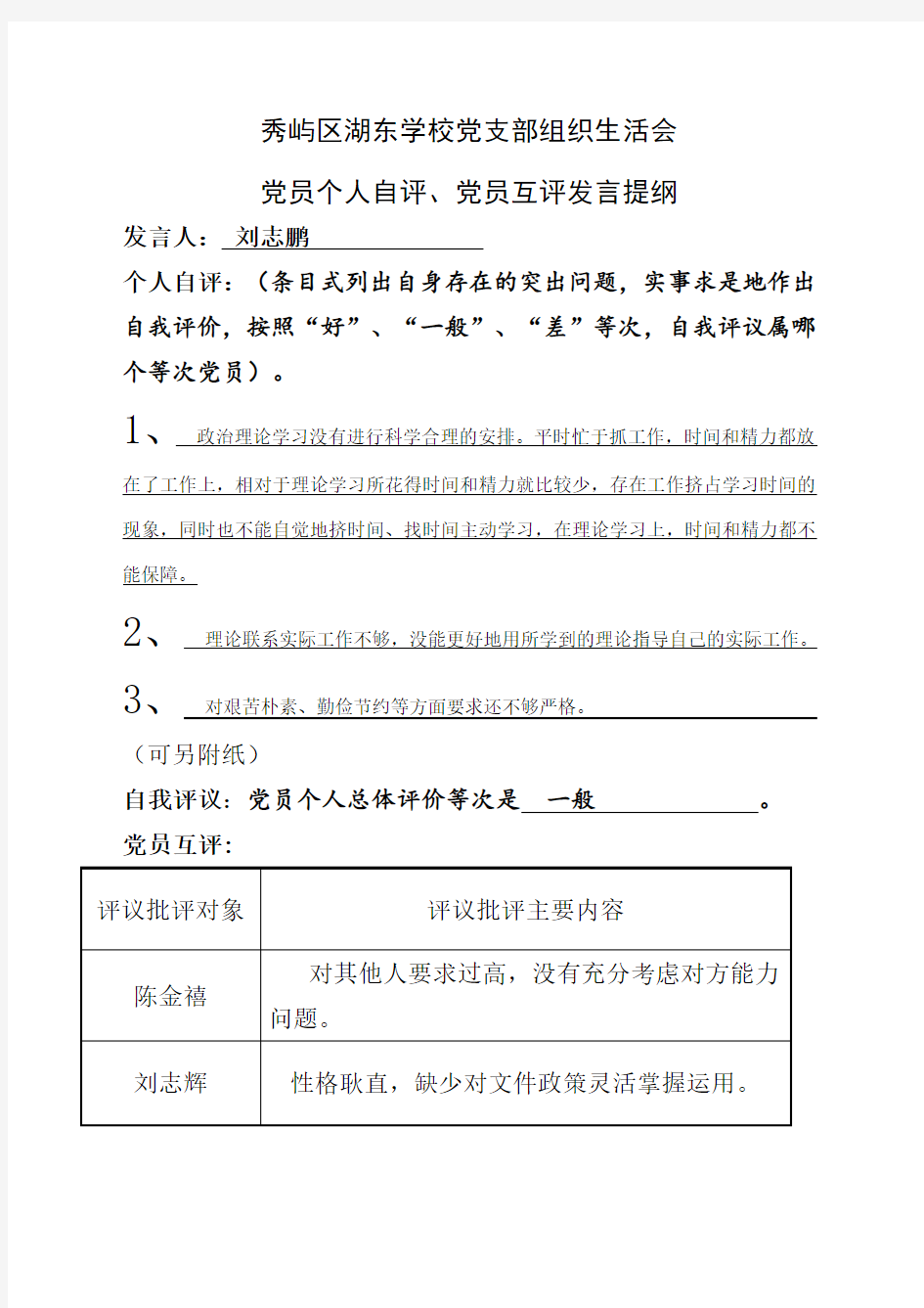 党员个人自评党员互评发言提纲