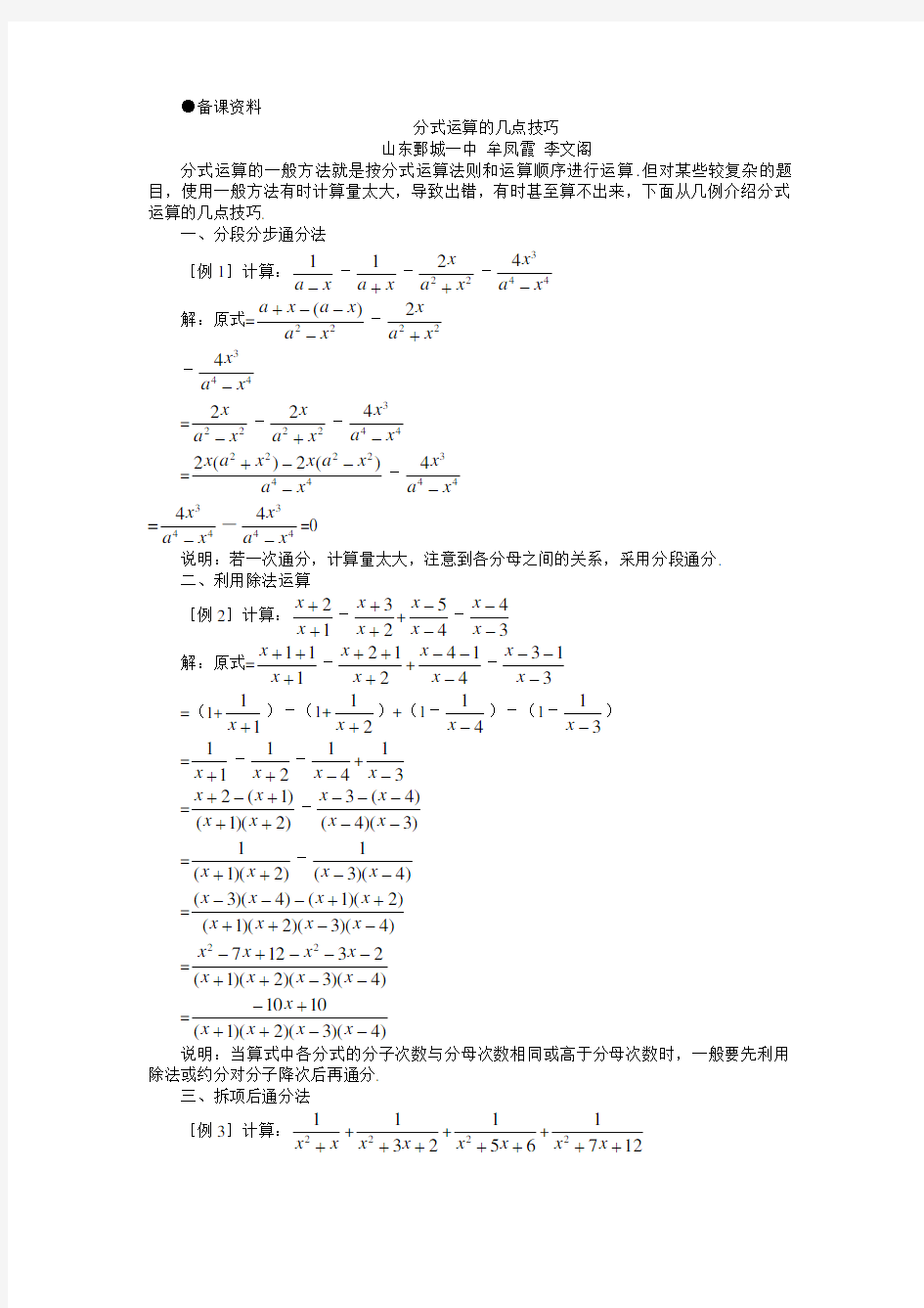 分式运算的几点技巧 分式方程 一 