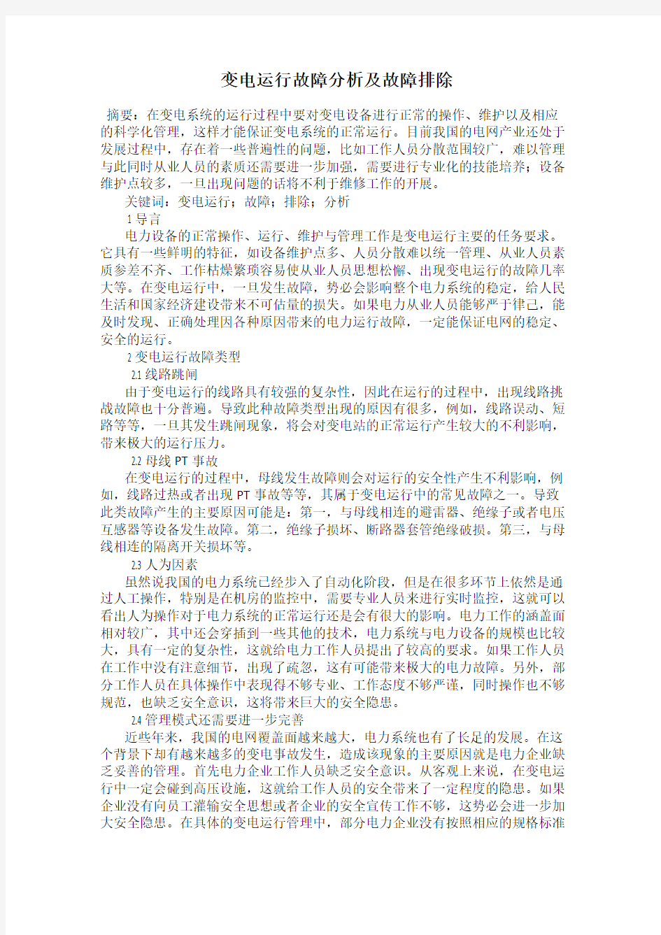 变电运行故障分析及故障排除