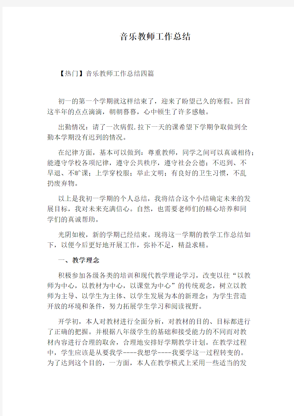 音乐教师工作总结