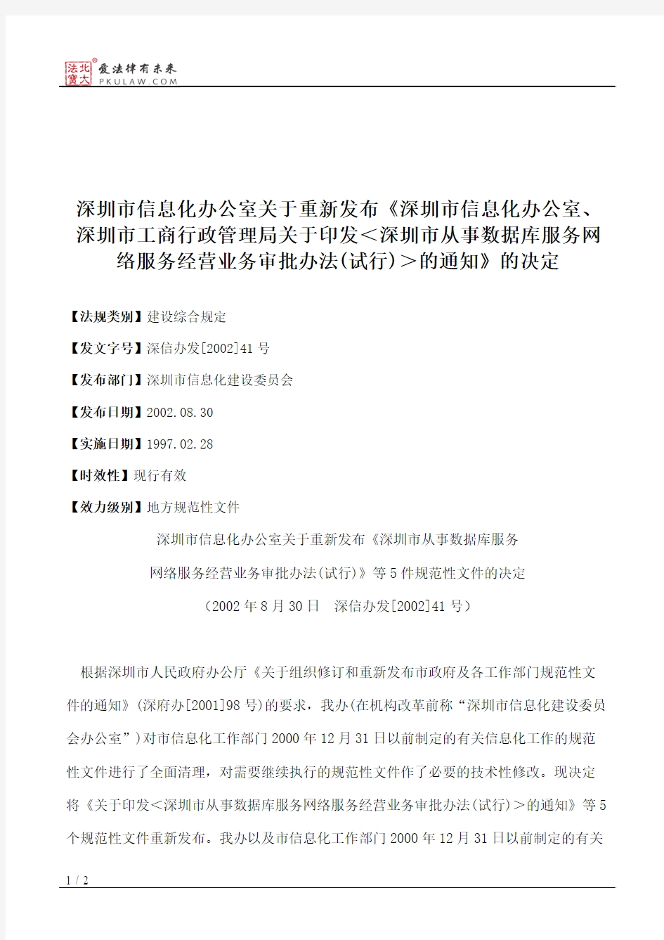 深圳市信息化办公室关于重新发布《深圳市信息化办公室、深圳市工