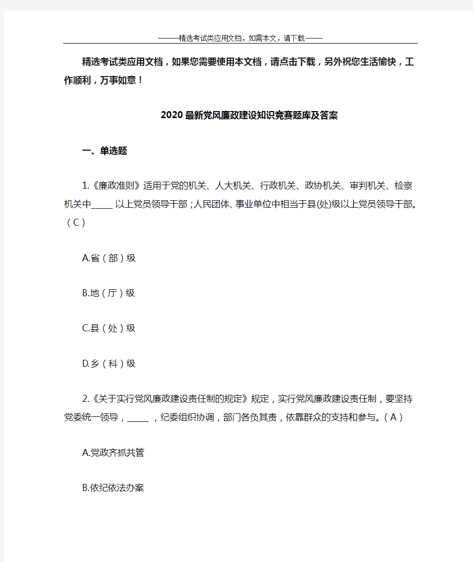 2020最新党风廉政建设知识竞赛题库及答案