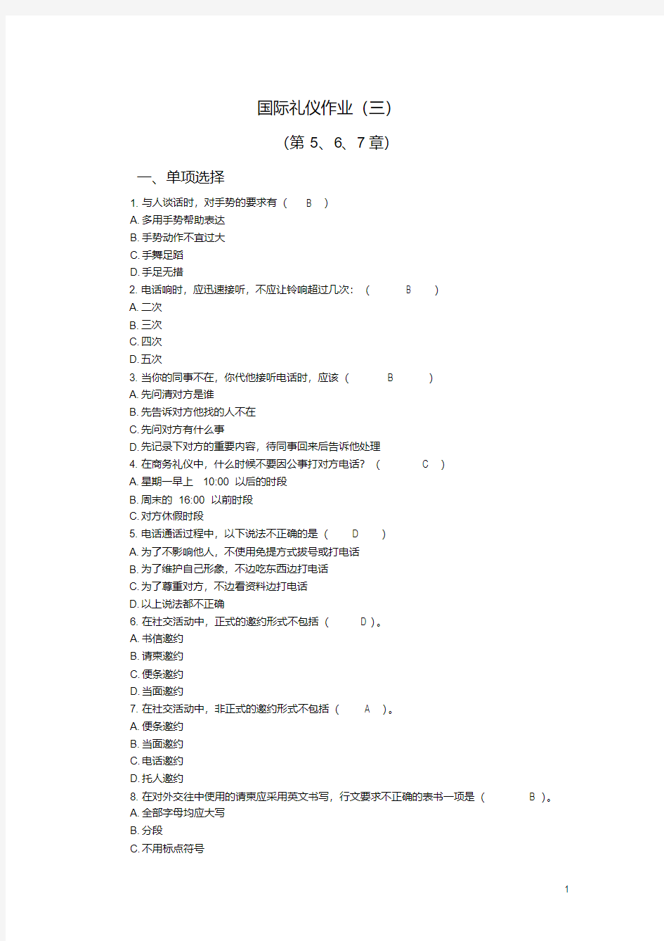 实用社交礼仪作业(新教材三)