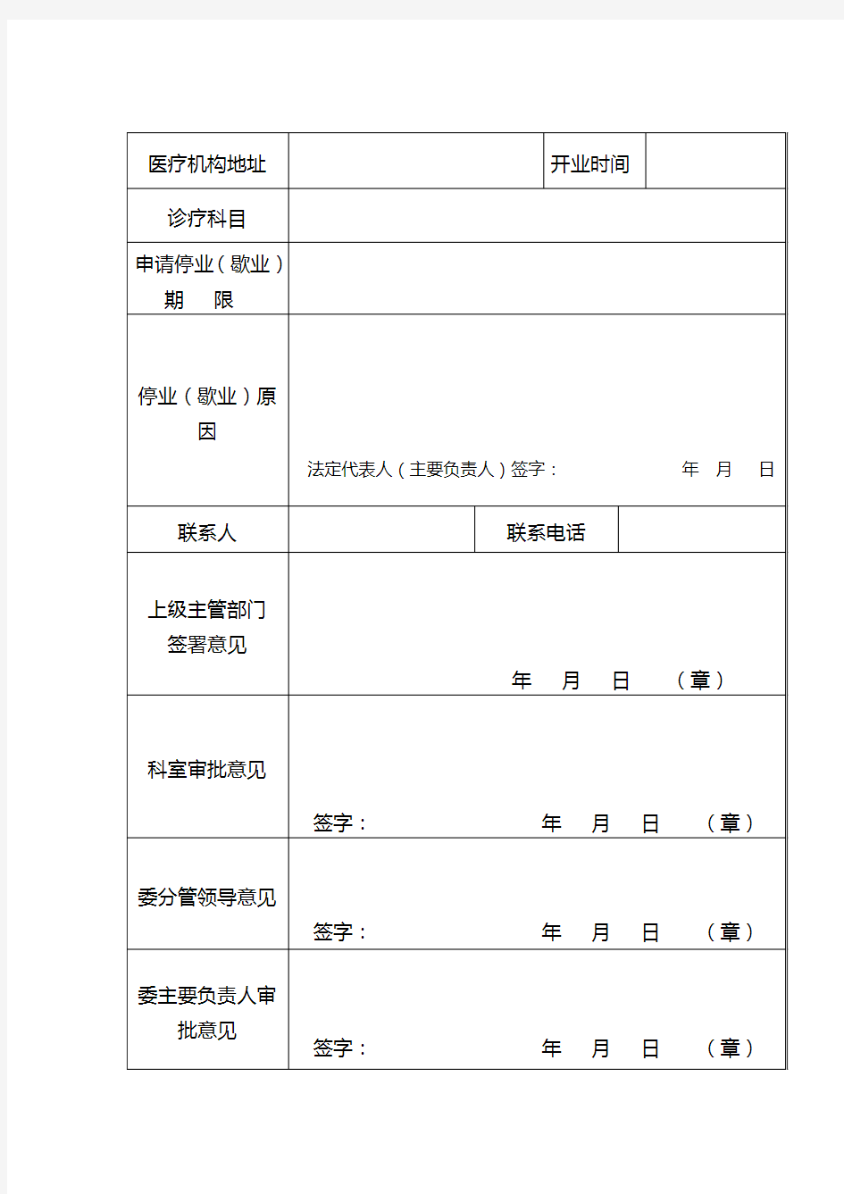 医疗机构停业(歇业)申请书