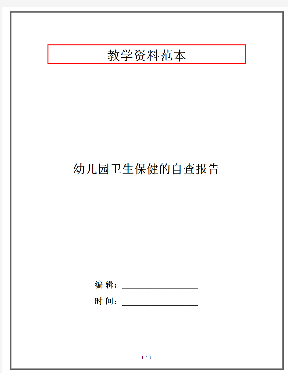 2020幼教资料-幼儿园卫生保健的自查报告