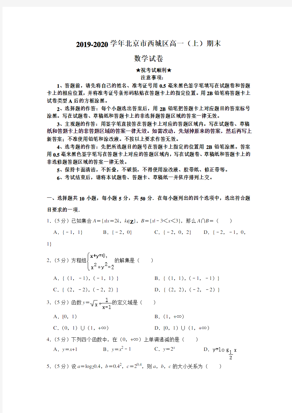 2019-2020学年北京市西城区高一上学期期末考试数学