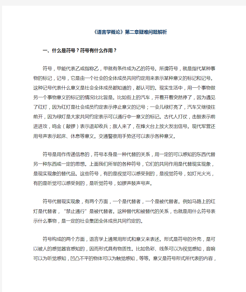 语言学概论第二章疑难问题解析.