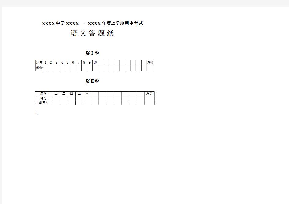 高中语文考试试卷答题纸模板