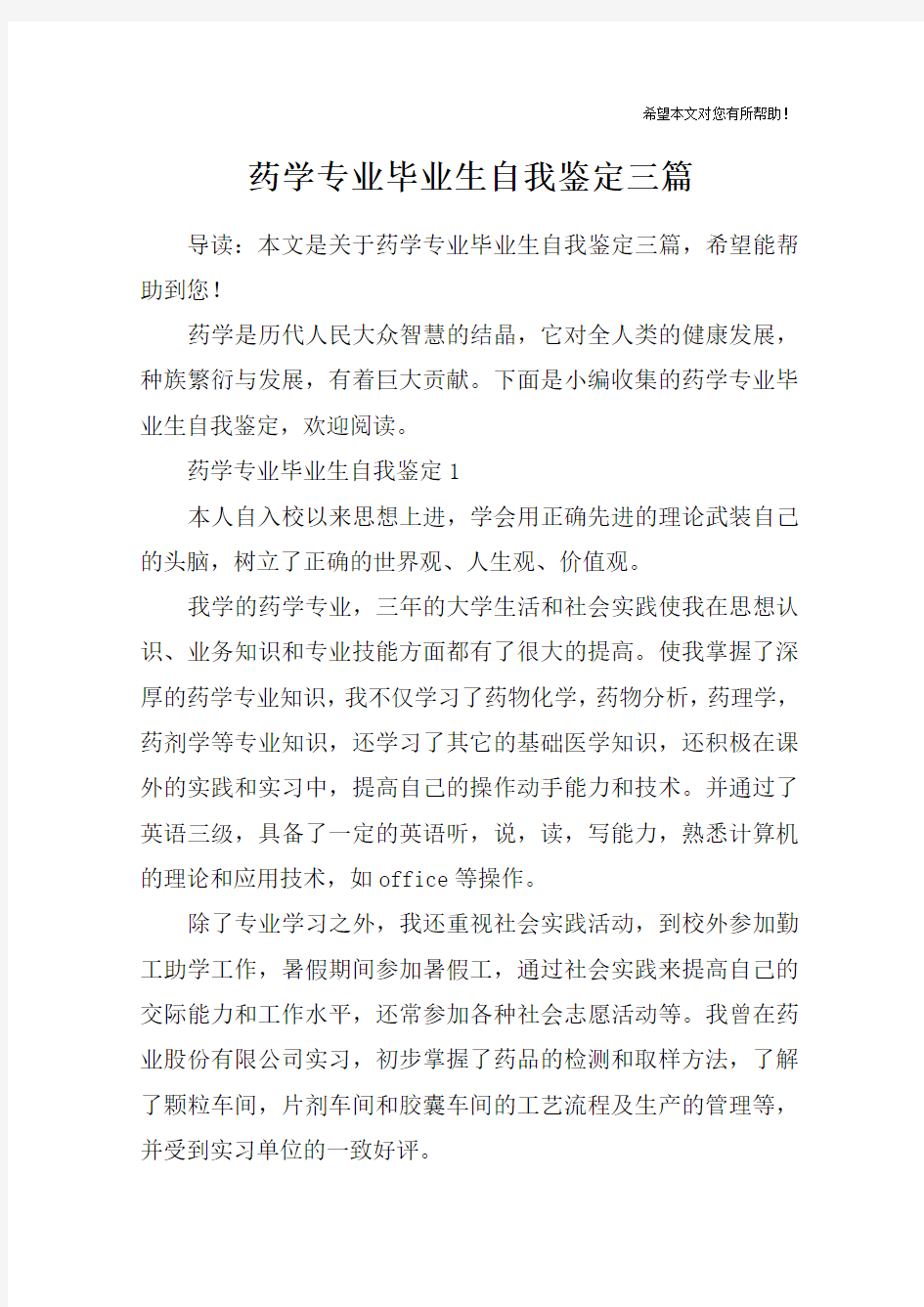 药学专业毕业生自我鉴定三篇