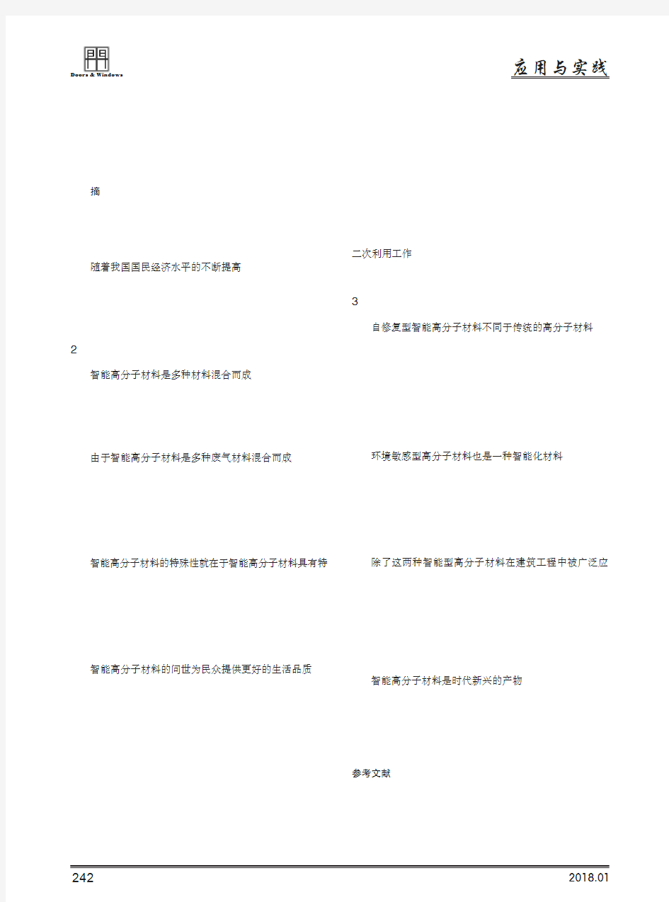 浅谈智能高分子材料在建筑工程中的应用