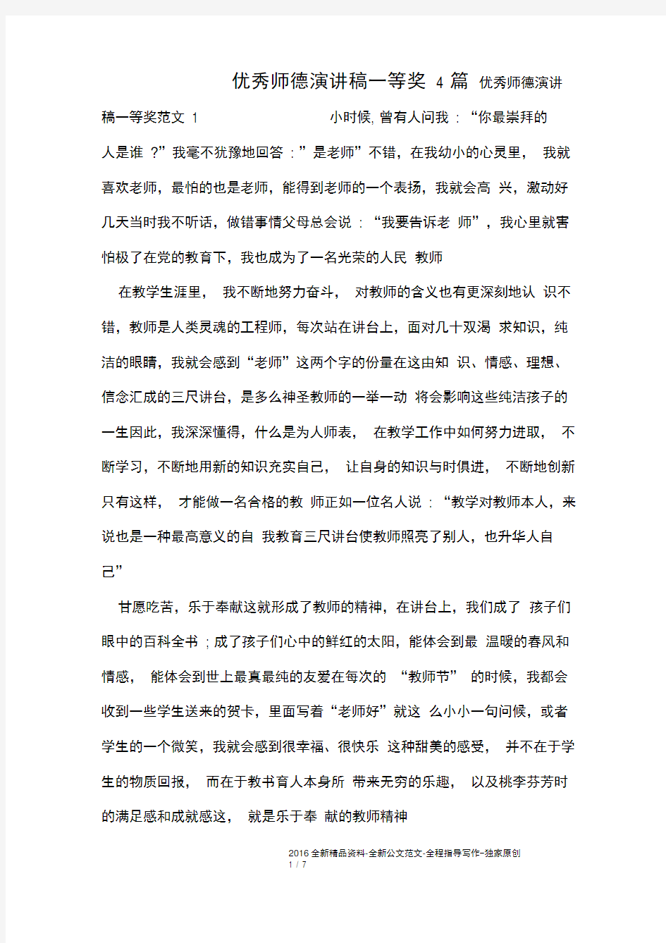 优秀师德演讲稿一等奖4篇