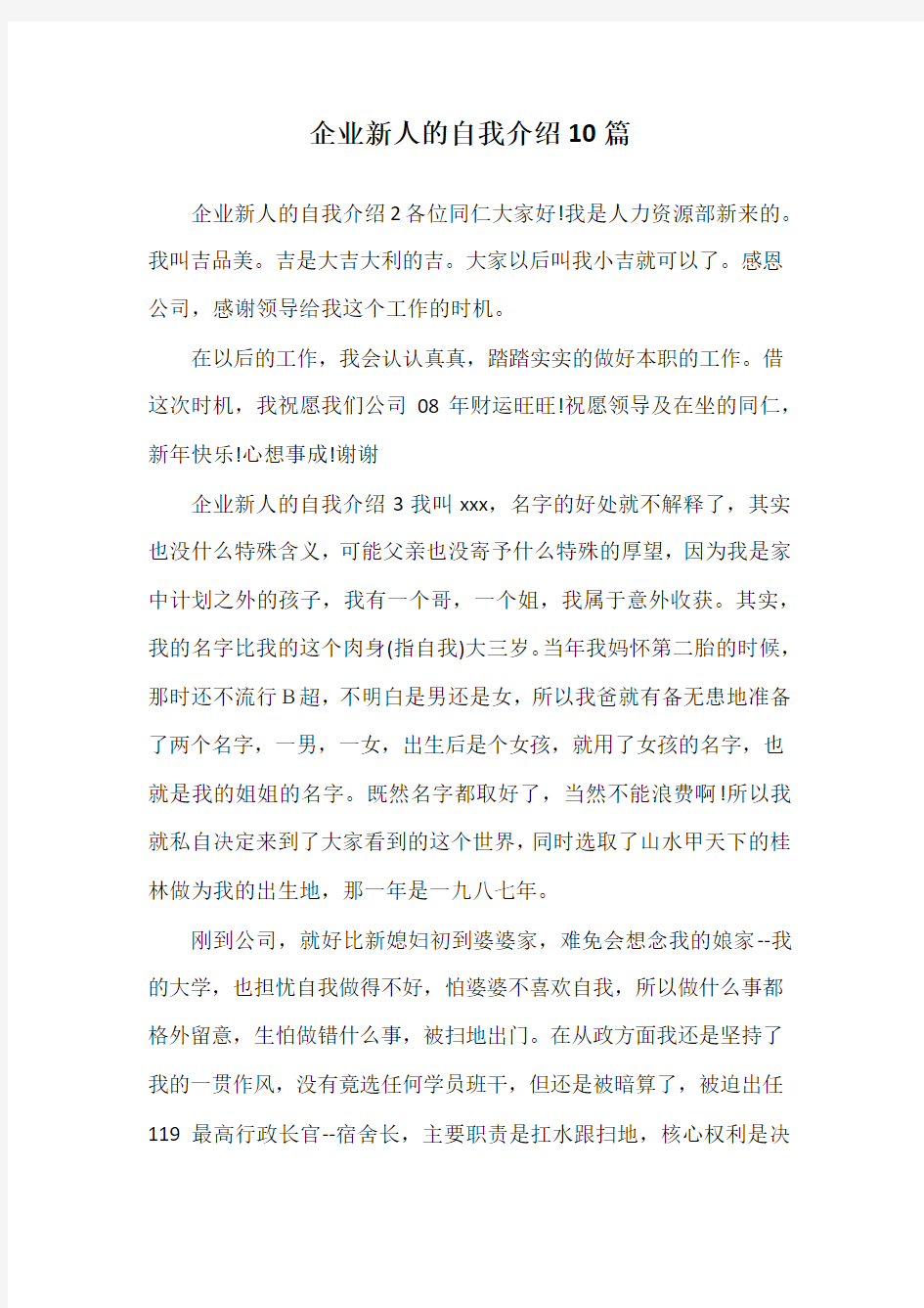 企业新人的自我介绍10篇