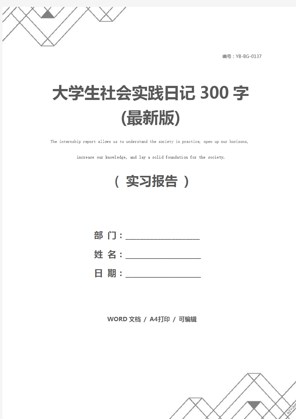 大学生社会实践日记300字(最新版)