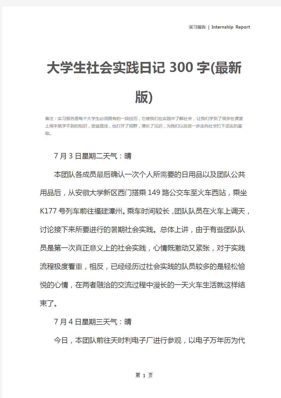 大学生社会实践日记300字(最新版)
