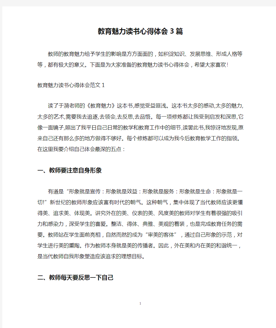 教育魅力读书心得体会3篇