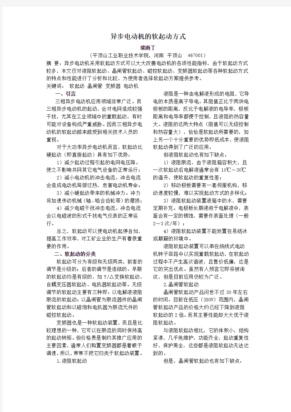 异步电动机的软起动方式