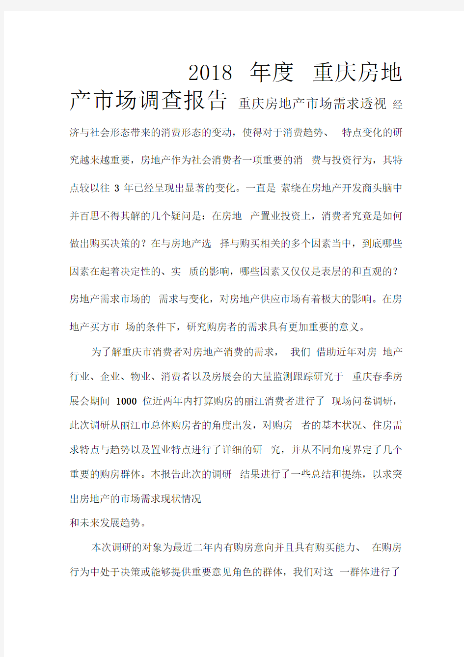 重庆房地产市场调查报告