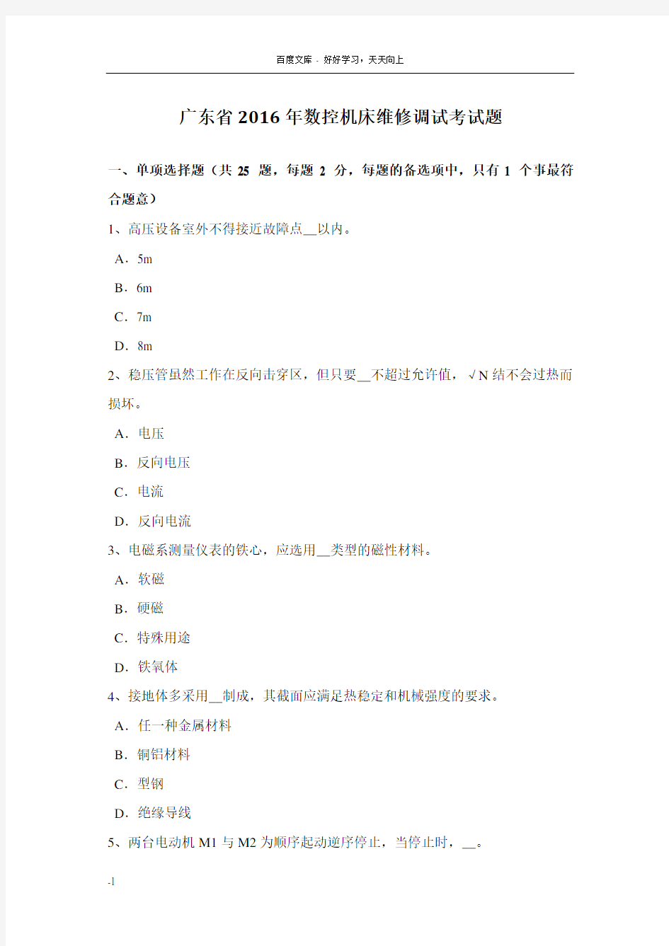 广东省2016年数控机床维修调试考试题