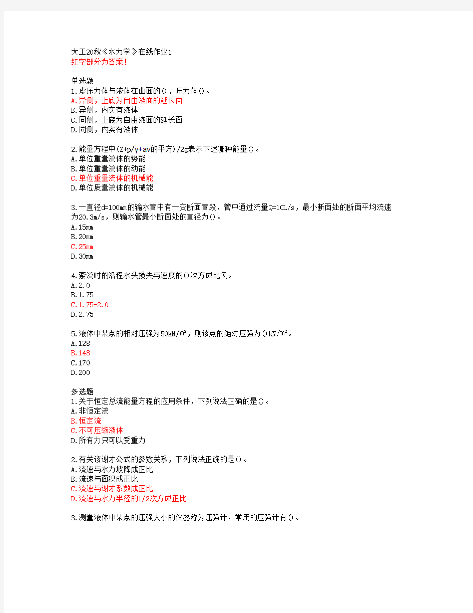 大工20秋《水力学》在线作业1【答案】