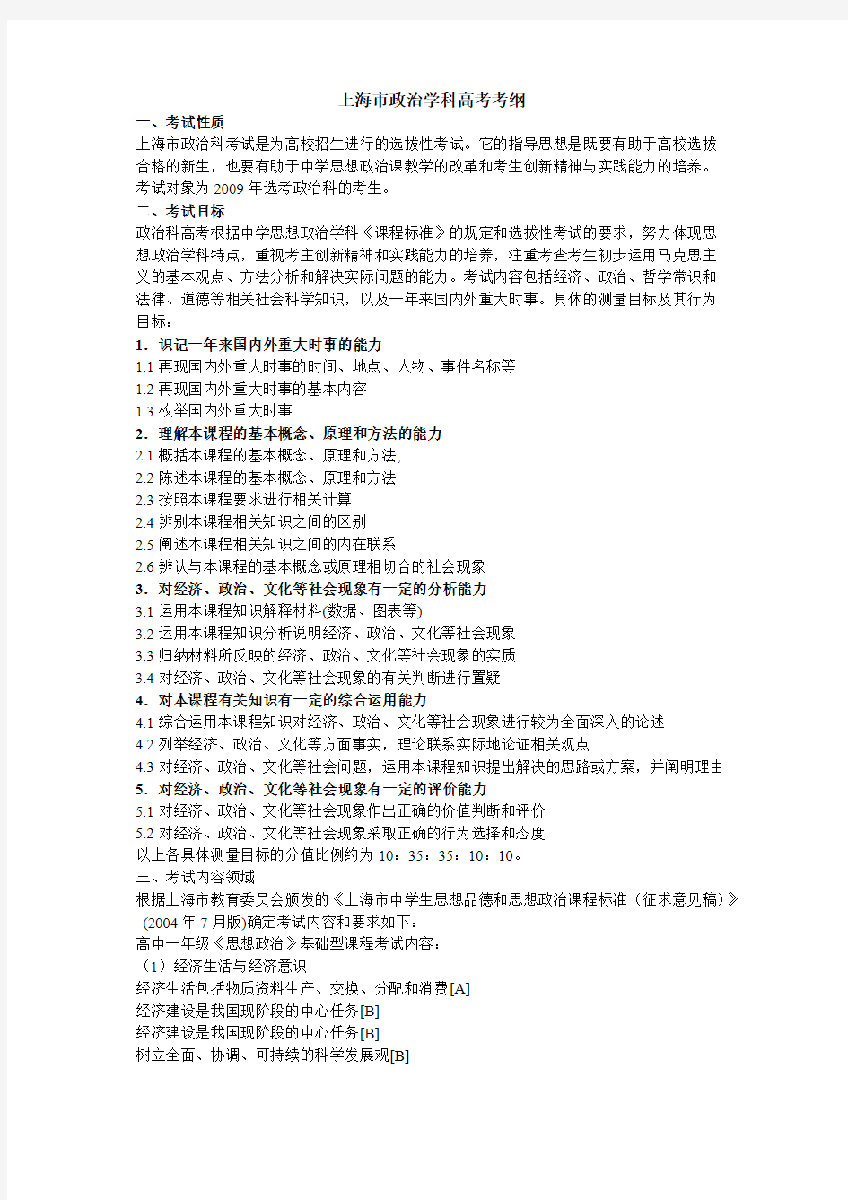 【免费下载】上海市政治学科高考考纲考纲
