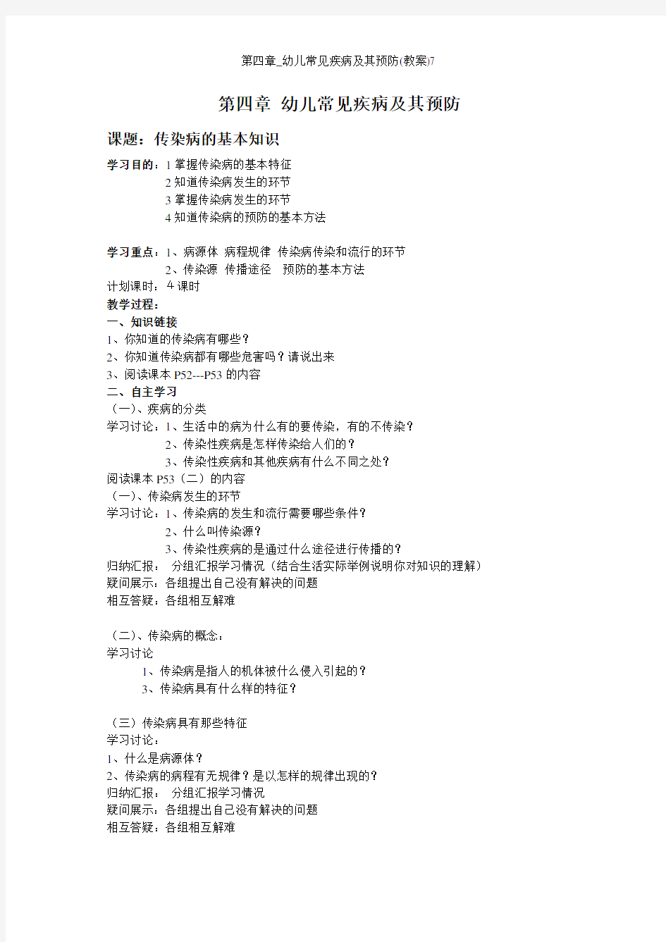 第四章_幼儿常见疾病及其预防(教案)