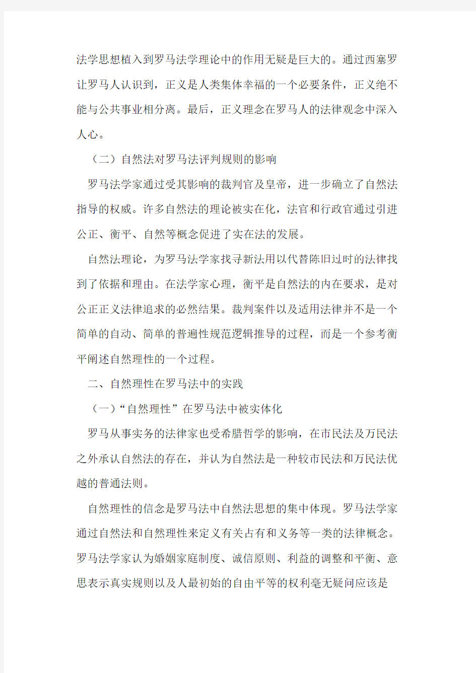 自然法思想对罗马法的影响