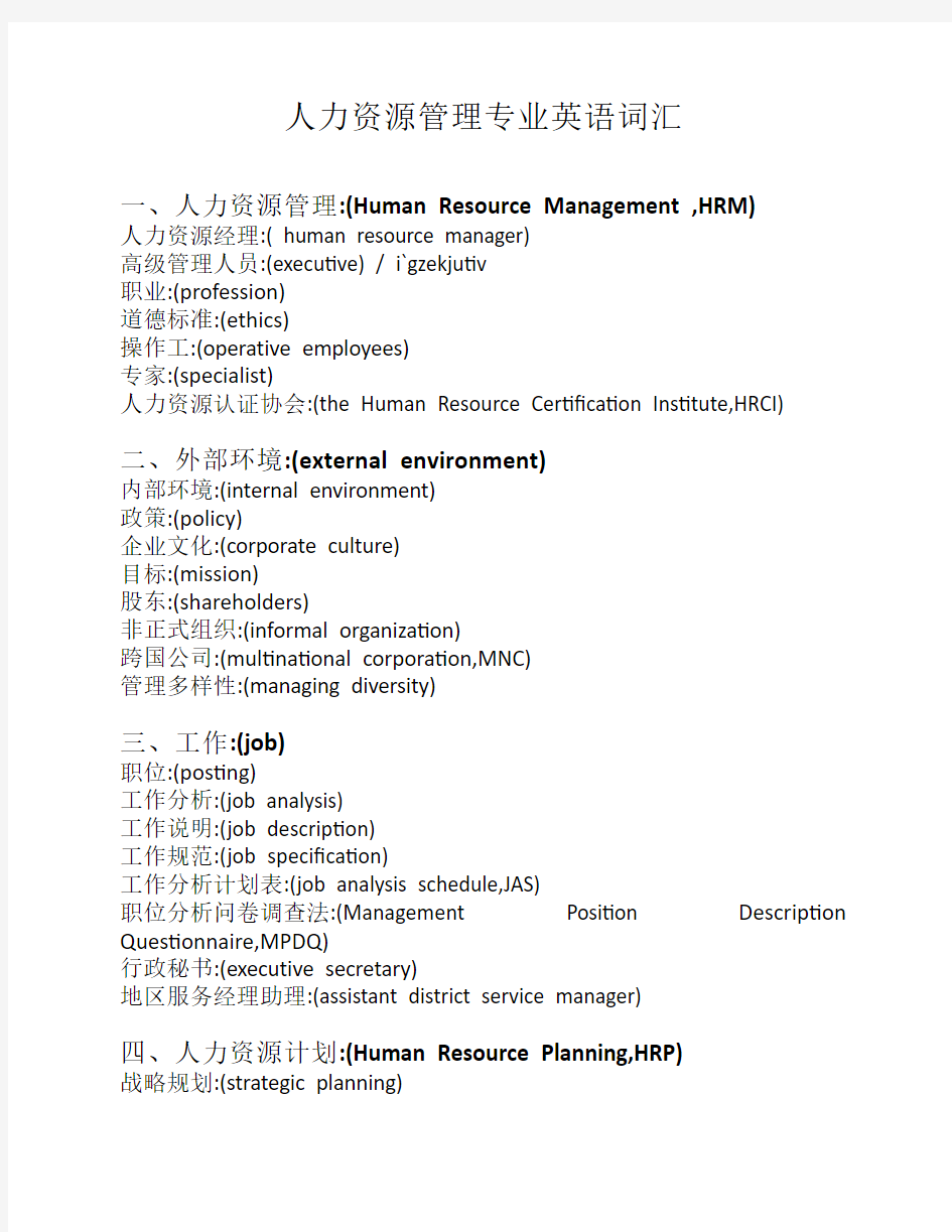 人力资源管理专业英语词汇(1)