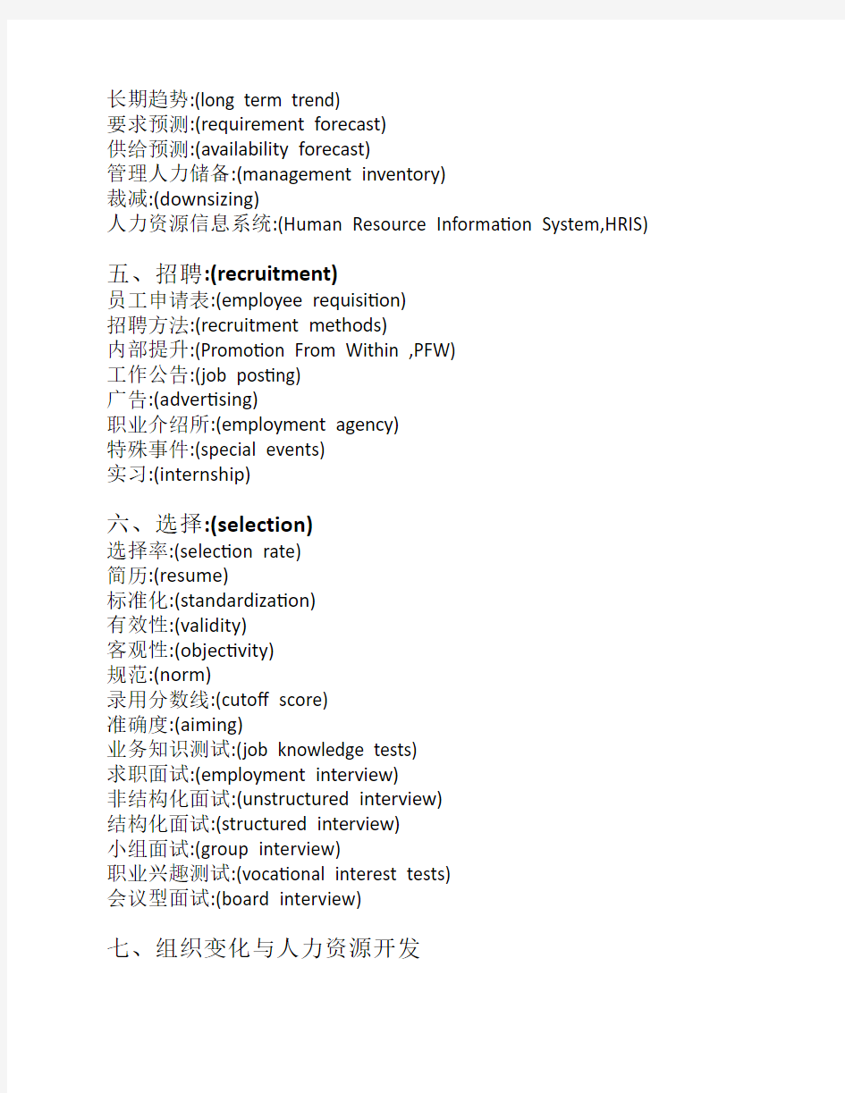 人力资源管理专业英语词汇(1)