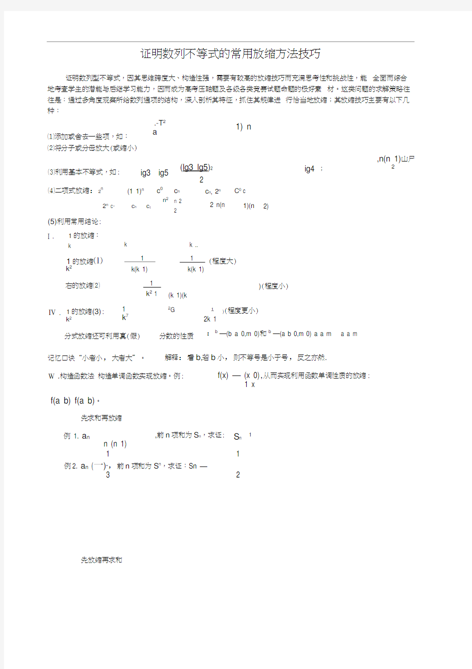 证明数列不等式的常用放缩方法技巧精减版