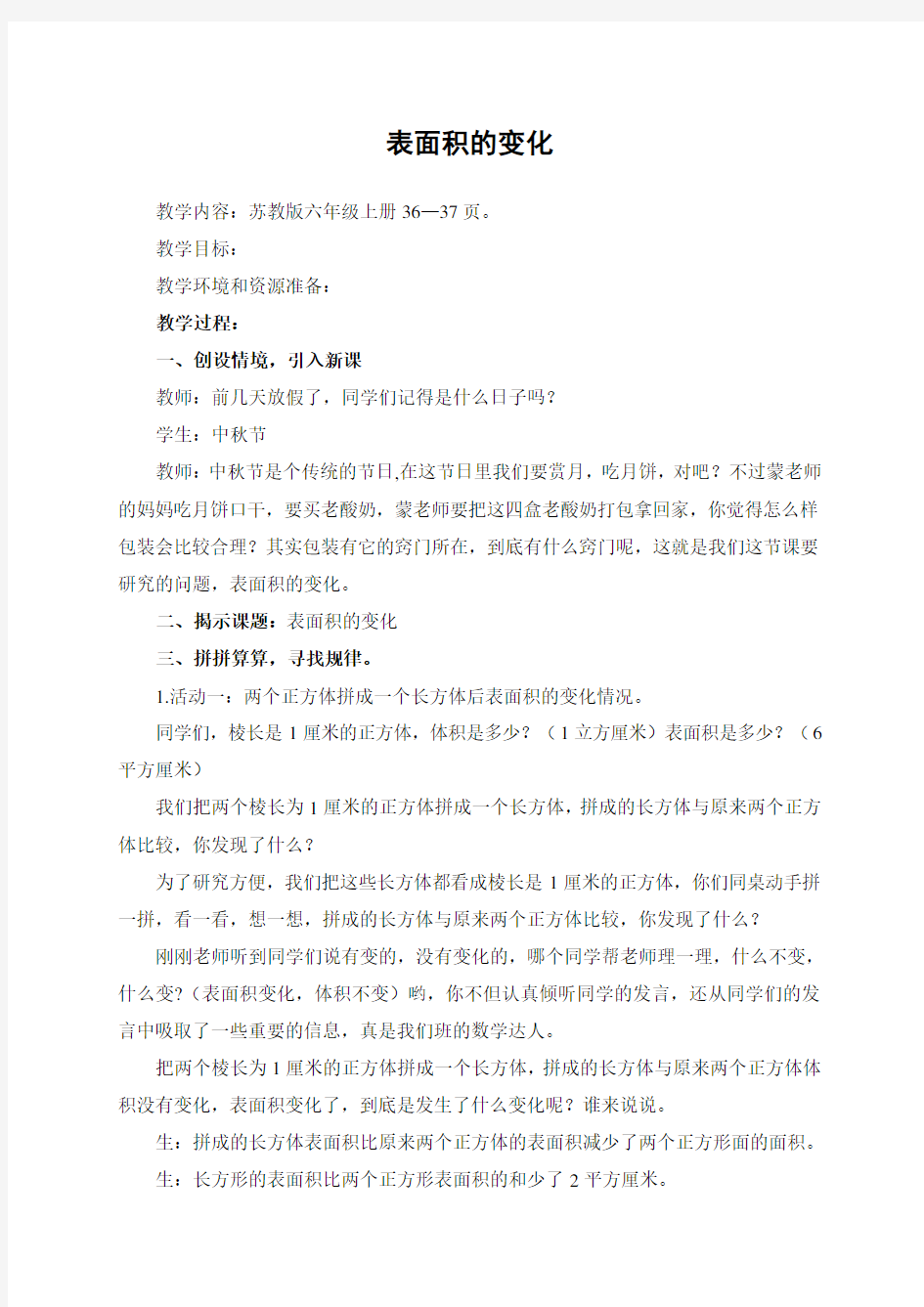 蒙雅琴上课用的表面积变化教案