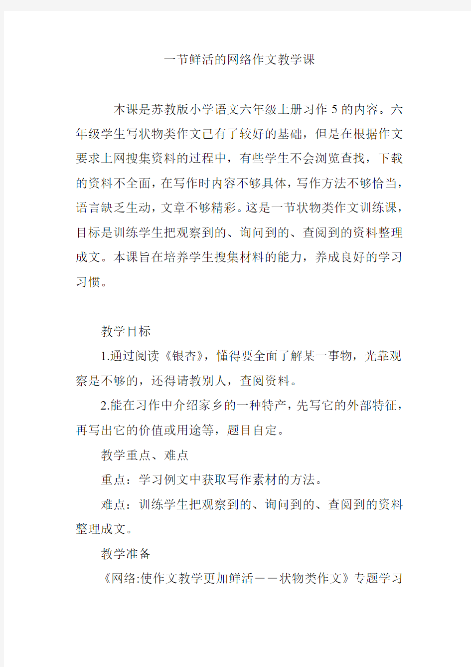 一节鲜活的网络作文教学课