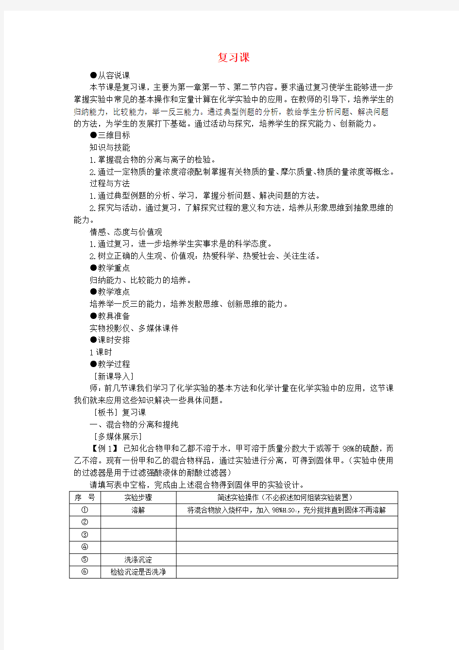 高中化学第一章复习课优秀教案新人教版必修