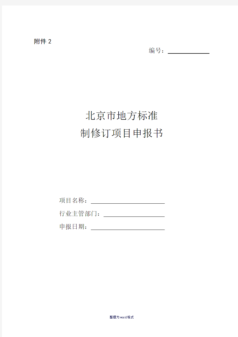 北京市地方标准制修订项目申报书-填写说明Word 文档