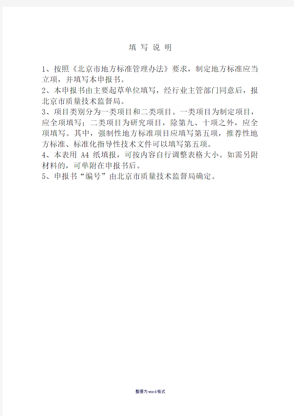 北京市地方标准制修订项目申报书-填写说明Word 文档