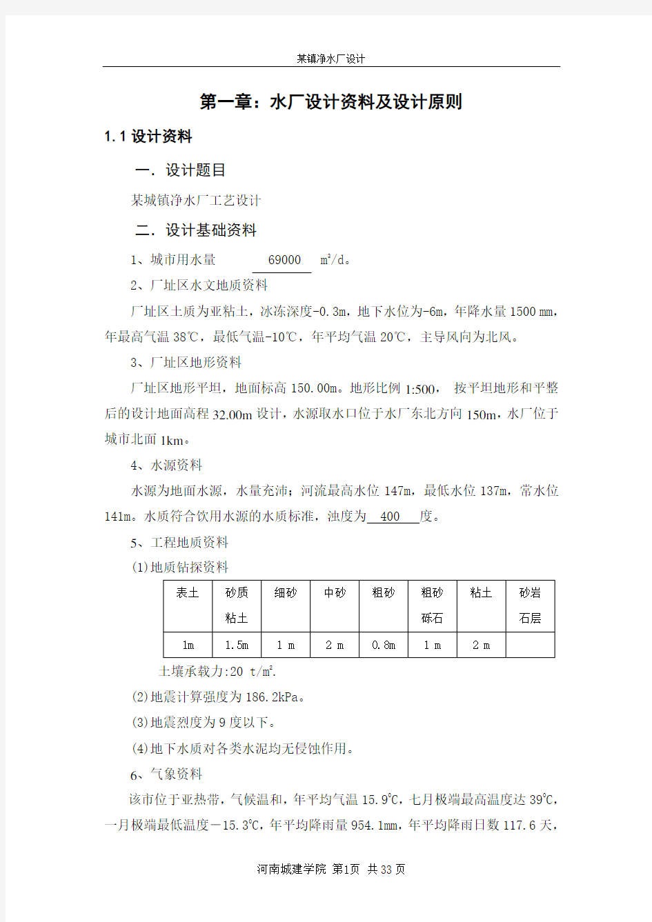 净水厂的设计分析正文