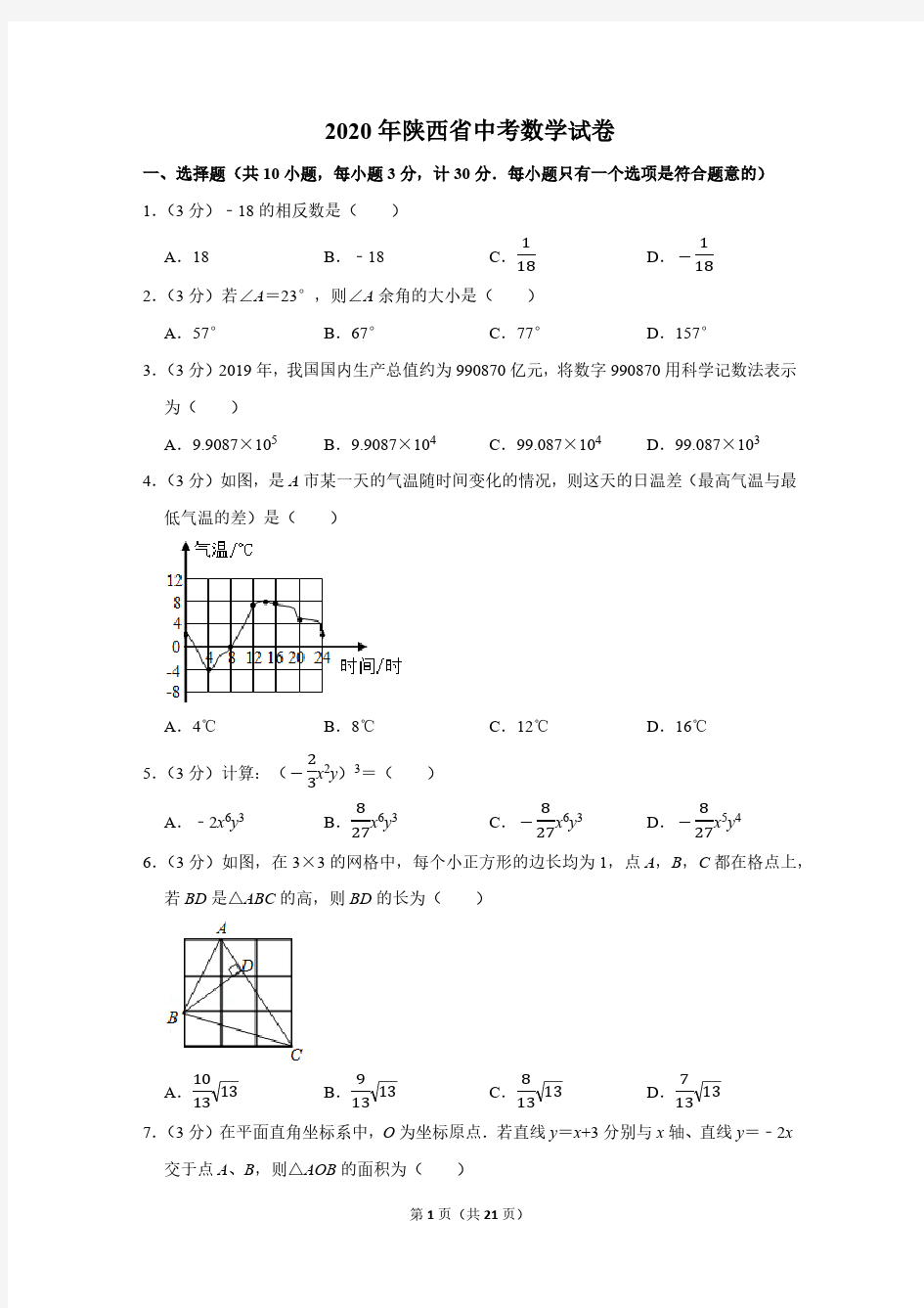 2020年陕西省中考数学试卷和答案