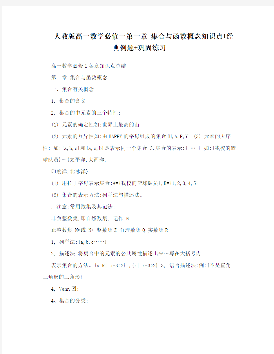 最新人教版高一数学必修一第一章+集合与函数概念知识点+经典例题+巩固练习名师优秀教案