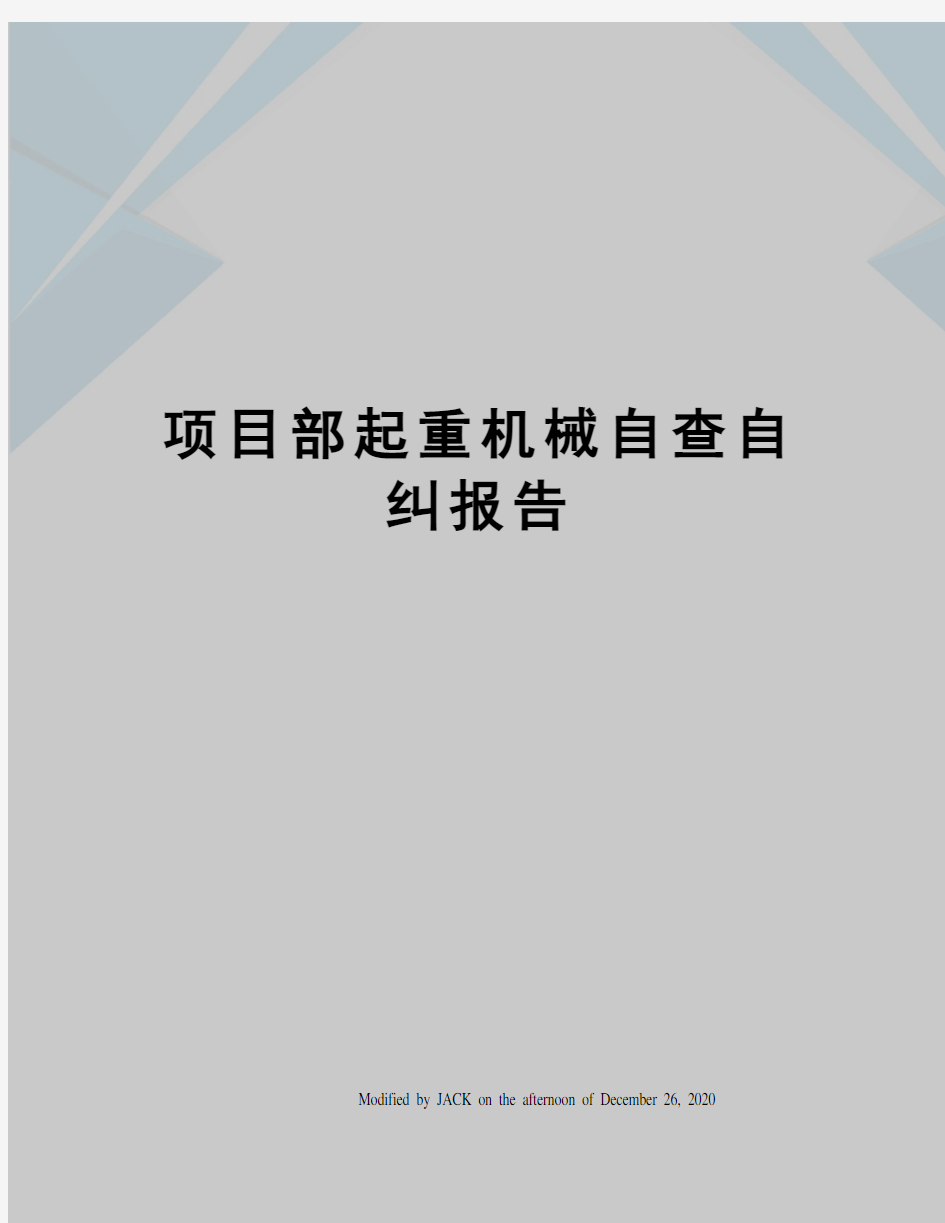 项目部起重机械自查自纠报告