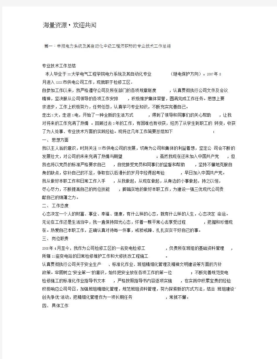 申报电力系统及其自动化中级工程师职称的专业技术工作总结文库,DOC