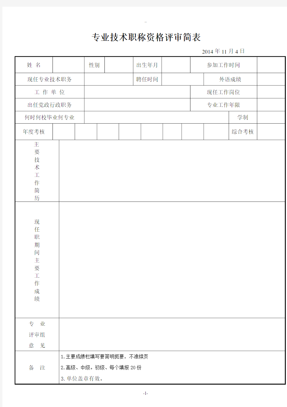 专业技术职称评审简表