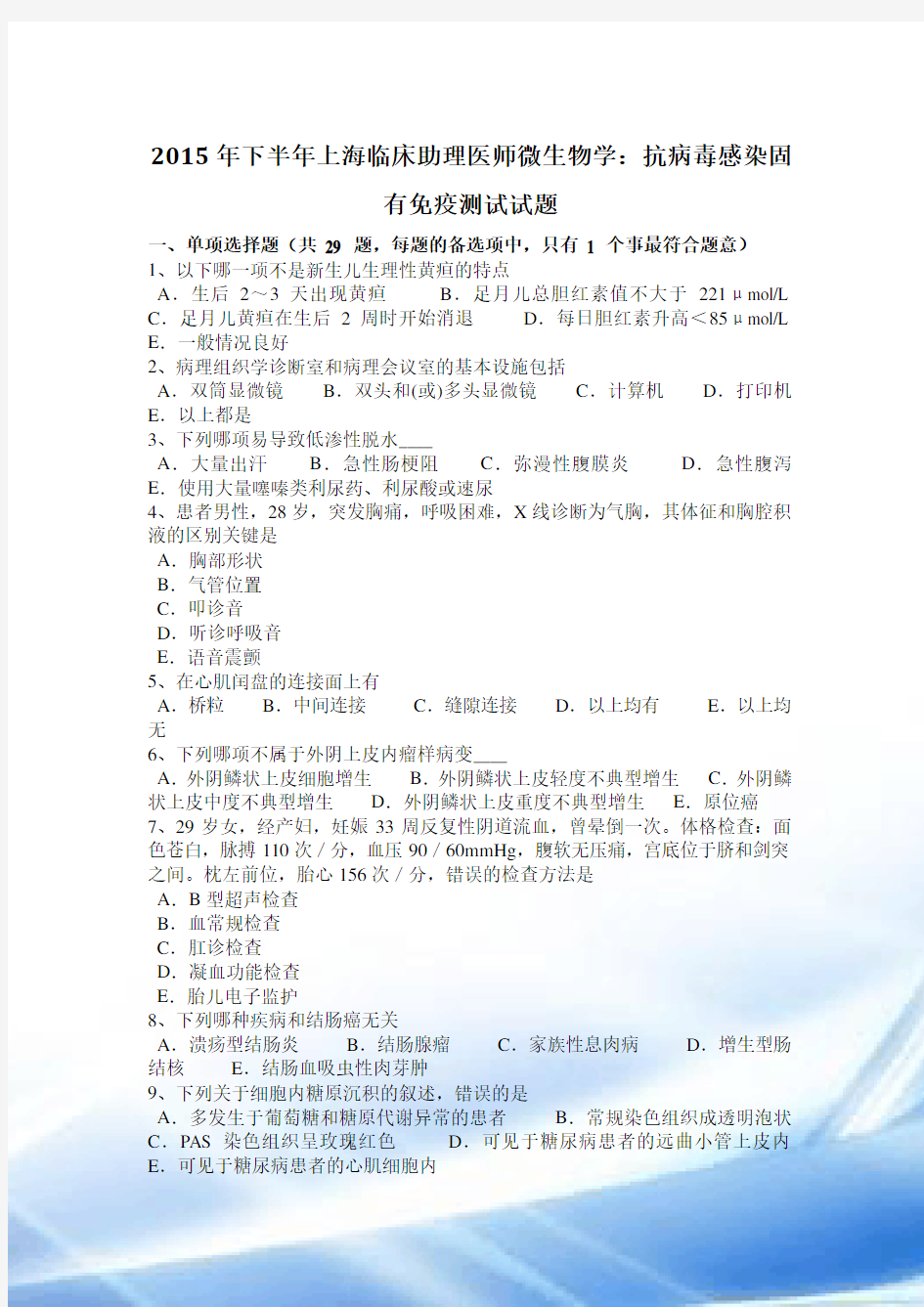 2015年下半年上海临床助理医师微生物学：抗病毒感染固有免疫考试试题