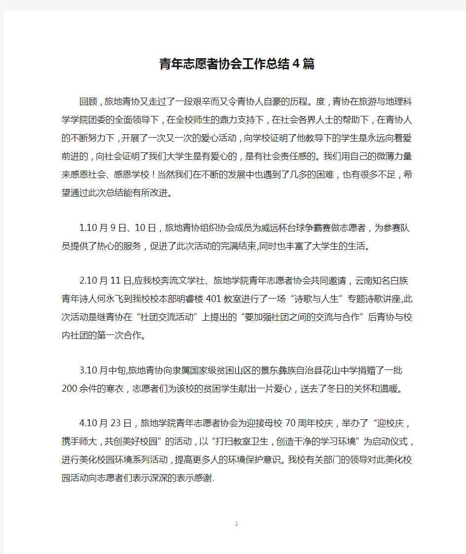 青年志愿者协会工作总结4篇